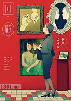 [冬虫カイコ] 回顧 冬虫カイコ作品集