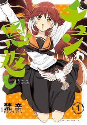 [梵辛] チュンの恩返し 第01巻