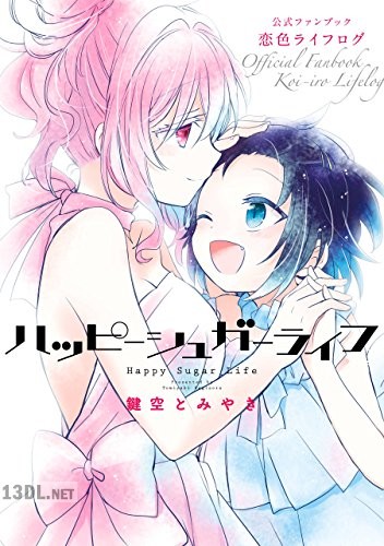 [鍵空とみやき] ハッピーシュガーライフ 公式ファンブック 恋色ライフログ