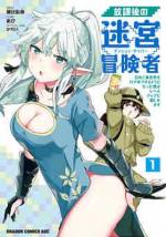 <b>作品内容:</b><br>ちょっとしたことから異世界と行き来できるようなった、九藤晶。異世界ライフを気ままに楽しむ彼は、ダンジョンで女の子を助けたり、魔法の師匠から“ご褒美”を貰ったり……!? 新感覚迷宮探索ストーリー、開幕!