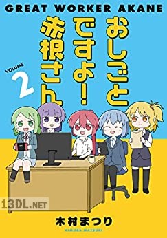 [木村まつり] おしごとですよ！赤根さん 全02巻