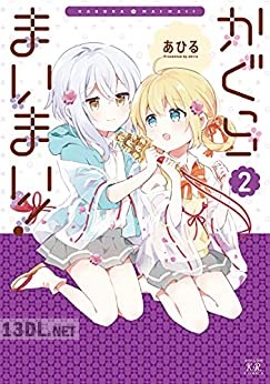 [あひる] かぐらまいまい！ 全02巻