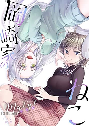 [Mytyl] 岡崎家のねこ