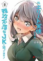 <b>作品内容:</b><br>天使たちの役目は、人間の善行を評価し、
その善行にあった「小さな願い」を叶えること。
天使・アリエルもその役目を担う一人であった。
しかし、目の前に現れたのは、数万もの善行を重ねているにも関わらず
「小さな願い」のひとつも見えない女子高生で?
接触を試みるアリエルに、迫るJK……
「わたしと、シてみる?」――――――――!?!?
純情エリート天使(♀)×小悪魔系JK(♀)の
ちょっぴりエッチなドタバタラブコメディ!