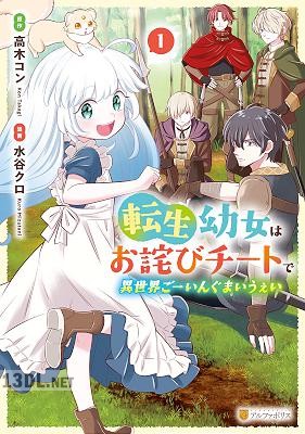 [水谷クロ×高木コン] 転生幼女はお詫びチートで異世界ごーいんぐまいうぇい 第01巻