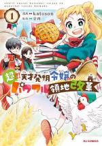 <b>作品内容:</b><br>ランドフーリア伯爵家の次女マリアンヌは、本が大好きな天才少女。
目下の悩みは、腹違いの姉から疎まれていること…。(次女の宿命なのか??)
けれど、持ち前の明るさで姉の頑なな心を少しずつ溶かしていくマリアンヌ。
さらに、学園で出会った第二王子からもその前向きな生き方に興味を持たれて…!?
豊かな才能とパワフルな行動力で周りを明るく照らす、お日様令嬢による領地改革ストーリー開幕!!