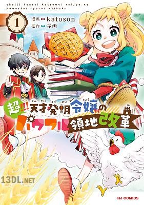[守雨×katoson] 超！！！ 天才発明令嬢のパワフル領地改革 第01巻