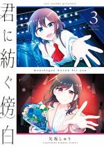 <b>作品内容:</b><br>夢を諦め新たな生活を送る遥香
夢を追い舞台に立ち続ける菜央
舞台というものにそれぞれ真逆の想いを持つふたりが
出会い惹かれ合っていく
言えない想いと聞けない言葉を隠しながら…。
隠された過去が交錯するフルカラーラブストーリー。