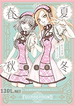 [蔵王大志×影木栄貴] 春夏秋冬 完全版