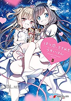 [高橋哲哉] はつ恋、ときめき うすいほん 全03巻