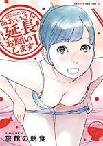 <b>作品内容:</b><br>吉原で働くNo.1嬢のあおいさん(21)。実は彼女には意外な趣味が・・。それは「とにかく食べること」! その見た目からは想像できないぐらい、食べて食べて食べまくる!お仕事帰りに!お仕事中に!吉原・浅草・上野などなど・・美味しいお店を食べ尽くす、ちょっぴりエッチなグルメ漫画です!