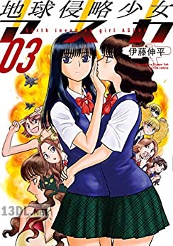 [伊藤伸平] 地球侵略少女アスカ 全03巻