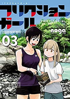 [noga] フリクションガール 第01-03巻