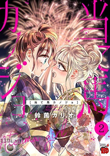 [鈴菌カリオ] 当て馬カノジョ 全02巻