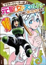 <b>作品内容:</b><br>28歳のアラサー、ヤマダがバイト中に路地裏で見つけたのは、なんと、ダンジョンへの入り口だった。
平凡な日常に疑問を抱いたヤマダは、ライダースーツに金属バットで完全武装(?)し、ダンジョンへ足を踏み入れる。
次々とモンスターを倒しパラメータを強化し、ついには魔法まで習得。
そんなヤマダの前に現れたのは雑魚キャラのスケルトン。
ところがこのスケルトン、自称・元聖女だというのだが……。
