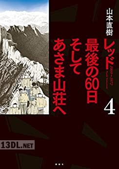 [山本直樹] レッド 最後の60日 そしてあさま山荘へ 第01-04巻 +