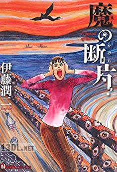 [伊藤潤二] 魔の断片