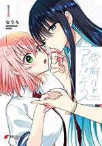 <b>作品内容:</b><br>文武両道でファンクラブまで存在する女子校の王子(プリンス)、夏月(なつき)。
憧憬の眼差しを受けながらも、何だか満たされない日々を送っていた……。
そんな彼女のもとに、転校生の春(しゅん)がやって来る。
今までの生徒たちとは違い、夏月を王子様扱いせず、「友達」として接する春。
夏月は初めての「友達」に違和感を抱きながらも、
その無邪気な笑顔と明るい性格に心がときめいていき…?
