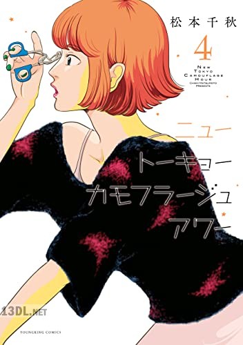 [松本千秋] ニュートーキョーカモフラージュアワー 第01-04巻