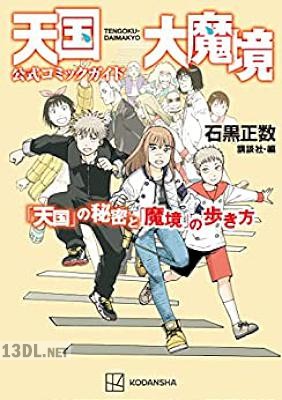 天国大魔境公式コミックガイド 「天国」の秘密と「魔境」の歩き方 天国大魔境公式コミックガイド 「天国」の秘密と「魔境」の歩き方