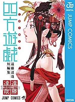 [遠藤達哉] 四方遊戯 遠藤達哉短編集