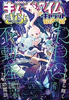 まんがタイムきららキャラット 2023年04月号 まんがタイムきららキャラット 2023年04月号
