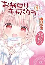 <b>作品内容:</b><br>ポンコツ社畜SE・楓はひょんなことから『おねロリキャバクラ』に入店する。……と同時に足を踏み入れたのは、あざと可愛いNo.1キャスト凛ちゃんの沼!?キャストは小さな女の子、ゲストは大人の女性限定。ようこそ、癒しの逢瀬(有料)の世界へ!