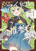 <b>作品内容:</b><br>アイドル事務所勤務の新人社員・咲良が仕事に疲れ切って帰宅すると、そこには破壊された自宅とリアとルミナと名乗る少女たちが待っていた!酔った勢いもあって2人をアイドルにすると安請け合いしてしまう咲良だが、実は彼女たちの正体は異世界からやって来た魔法使いとドラゴンで…!