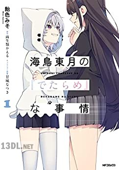 [飴色みそ×両生類かえる] 海鳥東月の『でたらめ』な事情 第01巻
