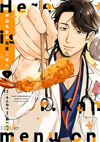 [能一ニェ] 神辺先生の当直ごはん 第01巻