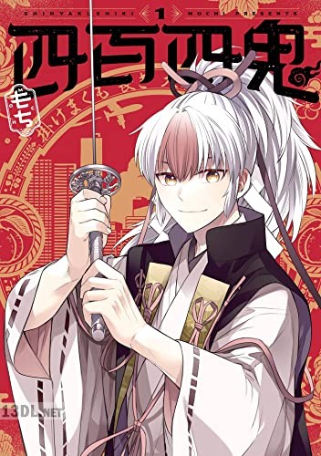 [もち] 四百四鬼 第01巻