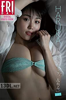 FRIDAYデジタル写真集 HARUKA 最高級のカラダ乱れる vol.1-2 FRIDAYデジタル写真集 HARUKA 最高級のカラダ乱れる vol.1-2