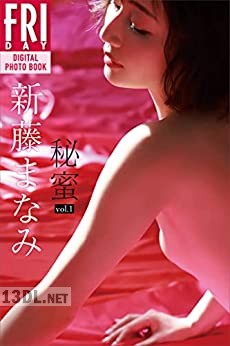 [新藤まなみ] 秘蜜 vol.1-2