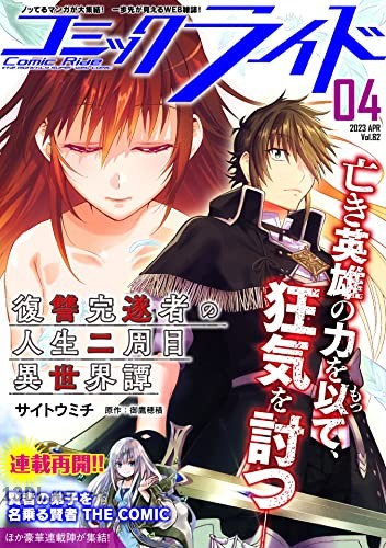 コミックライド Vol.82 コミックライド Vol.82