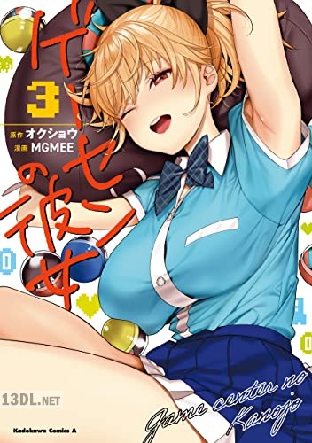 [オクショウ×MGMEE] ゲーセンの彼女 全03巻