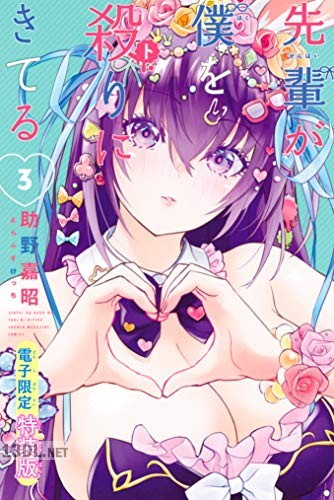 [助野嘉昭×らふすけっち] 先輩が僕を殺りにきてる 全03巻