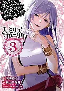 [大森藤ノ×桃山ひなせ] ダンジョンに出会いを求めるのは間違っているだろうか ファミリアクロニクル episodeフレイヤ 第01-03巻