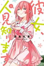 <b>作品内容:</b><br>宮島礼吏が自ら描く、『彼女、お借りします』公式スピンオフ! 主役は墨ちゃん! コミュ障彼女の日常奮闘コメディ。彼女の名前は桜沢墨、性格“人見知り”。ドーナツが食べたい、落とし物を届けたい、たったそれだけのことですら、彼女にとっては超難関! “コミュ障彼女”の“障害だらけ”日常奮闘スピンオフ、ドキドキの開幕! 水原や瑠夏、麻美といった『かのかり』ヒロインたちとの知られざるエピソードも盛りだくさん!
彼女の名前は桜沢墨、性格“人見知り”。ドーナツが食べたい、落とし物を届けたい、たったそれだけのことですら、彼女にとっては超難関!! “コミュ障彼女”の“障害だらけ”日常奮闘スピンオフ、ドキドキの開幕! 水原や瑠夏、麻美といった『かのかり』ヒロインたちとの知られざるエピソードも盛りだくさん!