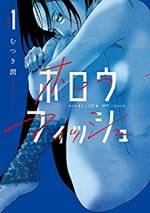<b>作品内容:</b><br>世界が滅ぶ時、一緒に死にたい人はいますか
2019年、3月。
静岡、海沿いの街――
母親を亡くした過去を引きずる、高校一年生の椎良(シイラ)と、
彼に片想いをする幼なじみの杏子(アンコ)。
いつか大きな地震が来て、
この街ごと海に沈んだとしても構わないという少年と、
彼と生きていくために、一緒に東京へ行こうという少女。
いつまでも続くかと思われた、生ぬるい液体に包まれたような日々。
“だけどあの日……椎良はあの人に出会ってしまったんです”
――訪れてしまった運命の出会い、走り出す恋。
それは、背後に忍び寄る不穏な事件の気配もまだ遠い、
春のできごと――
『バジーノイズ』で鮮烈連載デビューを果たした俊英・むつき潤が描く、
“終末”と“再生”の恋物語、開幕。
原案:麓 貴広『この醜く美しき世界』