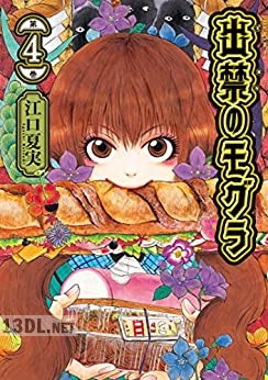 [江口夏実] 出禁のモグラ 第01-04巻