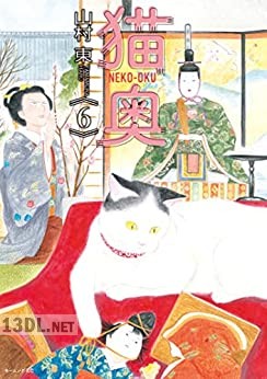 [山村東] 猫奥 第01-06巻