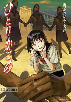 [雨がっぱ少女群] ひとりかごめ