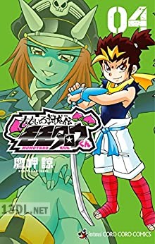 [鷹岬諒] ももいろ討鬼伝 モモタロウくん 第01-04巻