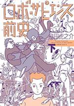 <b>作品内容:</b><br>ロボットの捜索を職とするサルベージ屋、誰の所有物でもない「自由ロボット」、半永久的な耐用年数を持つ「時間航行者」……。さまざまな視点で描かれるヒトとロボットの未来世界。時の流れの中で、いつしか彼らの運命は1つの大きな終着点に向かって動きだしていく……。世界の行く末を壮大に夢想した、ロマンティック・フューチャー。