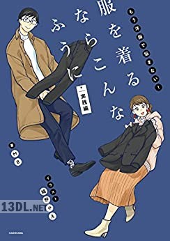 [縞野やえ×MB] もう洋服で悩まない！ 服を着るならこんなふうに 実践編