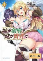 <b>作品内容:</b><br>実力主義国家ラルク。その国王の息子でありながら弱いラゼルは追放されてしまう。追放されても持ち前のポジティブさで、他国で冒険者になろうとするが、そこに最強のお姉ちゃんが追ってくる!