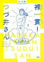 <b>作品内容:</b><br>アラサー×おひとりさま×オタク=毎日生きるのがたのしい~!!!
どすこい!!! 「魂がオタク」なアラサー女子の、押しも押されもせぬ日常!!! 著者累計35万部・大ヒット『腐女子のつづ井さん』の著者が描く、コミックエッセイ新シリーズがついに開幕!!
あまりに身辺情報の少ない俳優にハマってしまったつづ井さん。彼にまつわるネット上の情報はすべて把握し、観劇に月々の出費の大半を捧げ、彼について他の人と話したくて自分の中に架空の人格を作り出すも、報われない日々――。
情緒が大変なこともあるけれど、自分のお尻を育てたり、友達のオカザキさんやMちゃんと夜の公園で全力で遊んだり、異性と話すリハビリとして街コンに参加したり……不思議なくらい、生きるのが楽しい~!!!
つづ井さんと仲間たちが工夫して日常を楽しむ姿に、笑って癒されて元気がもらえる、全く新しいアラサー女子のエッセイ漫画!
「CREAweb」第1位の大人気連載に加え、「推している俳優さんから○○が来た話」「常軌を逸したプレゼントをもらう、つづ井さんの誕生日」ほか、感動の描きおろしエピソードを50ページ以上収録!! (※本書は完全な新シリーズです。オタクの方も、オタクでない方も、『腐女子のつづ井さん』を読んでいなくても200%楽しめます!)