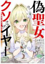<b>作品内容:</b><br>異世界で無双! 偽聖女で何が悪い…!?
ギャルゲー『永遠の散花』は、どのルートを選んでもメインヒロインが死ぬギャルゲーである。 ゲーム内に登場する悪役へ転生した俺は、ヒロインのエテルナを救うため、ゲーム知識をフル活用しようとするのだが…?