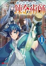 <b>作品内容:</b><br>魔王を倒すため異世界に召喚された勇者達。犠牲を出しながらも魔王を倒し、生き残った全員が元の世界に帰った……はずだった。しかし、錬金術師の光道長だけが偶然の不都合で送還されず、異世界に一人おいてけぼりにされてしまい――?おいてけぼりにされた異世界で生き抜く生産ファンタジーコミカライズ、開幕!