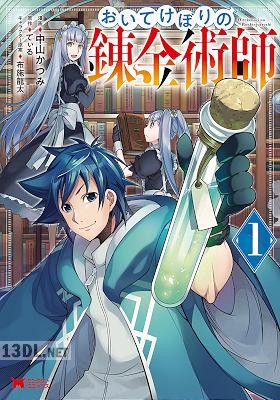 [中山かつみ×てぃる] おいてけぼりの錬金術師 第01巻